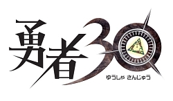 画像ギャラリー No.001のサムネイル画像 / 「勇者30」公式サイト本格オープン，“世界初予告編”ムービー公開