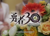 画像ギャラリー No.019のサムネイル画像 / 高見沢俊彦さんや古代祐三氏，桜庭 統氏がゲストとして登場した“30秒で世界を救う”RPG「勇者30」制作発表会