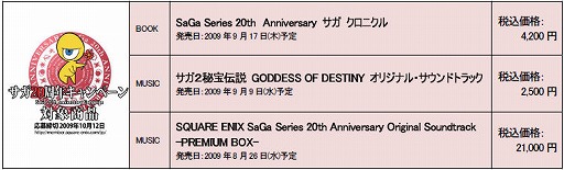 画像ギャラリー No.003のサムネイル画像 / 「サガ20周年キャンペーン」の実施が決定！　ファンイベントも