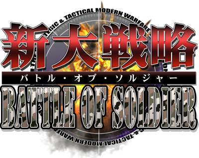 画像ギャラリー No.001のサムネイル画像 / システムソフト・アルファー，大戦略シリーズの最新作「新大戦略バトルオブソルジャー」を3月13日に発売
