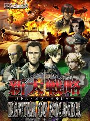 画像ギャラリー No.002のサムネイル画像 / システムソフト・アルファー，大戦略シリーズの最新作「新大戦略バトルオブソルジャー」を3月13日に発売