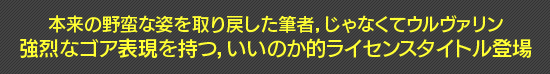 本来の野蛮な姿を取り戻した筆者，じゃなくてウルヴァリン　強烈なゴア表現を持つ，いいのか的ライセンスタイトル登場