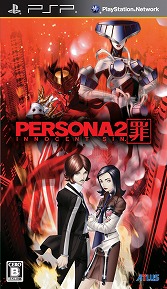 画像ギャラリー No.002のサムネイル画像 / PSP向けDL版「ペルソナ」「ペルソナ2 罪」「ペルソナ2 罰」が，価格改定で980円にプライスダウン