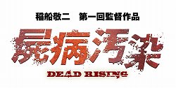 画像ギャラリー No.002のサムネイル画像 / 「デッドライジング2」のゴア表現は世界共通に。「CASE 0」のデモプレイも披露された，ゾンビ盛りだくさんのイベント「脳涼！SAVE THE ZOMBIE DAY」をレポート