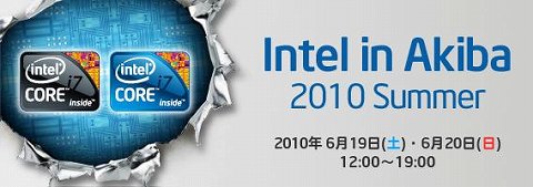 画像ギャラリー No.001のサムネイル画像 / 「Intel in Akiba 2010 Summer」，6月19から20日に開催