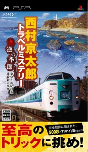 画像ギャラリー No.002のサムネイル画像 / 「西村京太郎トラベルミステリー」，公式サイトでスペシャルページ公開＆最新プロモムービーを4Gamerにアップ