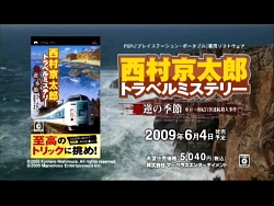 画像ギャラリー No.002のサムネイル画像 / PSP「西村京太郎トラベルミステリー」ウェブCM第2弾をUp。公式サイトのミニゲームもお見逃しなく！