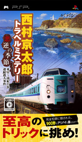 画像ギャラリー No.001のサムネイル画像 / 西村京太郎氏原作/監修の本格トラベルミステリー！　PSP「西村京太郎トラベルミステリー 悪逆の季節 東京〜南紀白浜連続殺人事件」本日発売