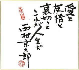 画像ギャラリー No.009のサムネイル画像 / 西村京太郎氏原作/監修の本格トラベルミステリー！　PSP「西村京太郎トラベルミステリー 悪逆の季節 東京〜南紀白浜連続殺人事件」本日発売