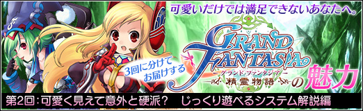 画像ギャラリー No.002のサムネイル画像 / 【PR】可愛いだけじゃ物足りない？　ならば「Grand Fantasia」がオススメ！　第2回は意外と本格的な“MMORPGとしての魅力”に迫る