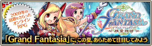 画像ギャラリー No.001のサムネイル画像 / 【PR】2009年の話題をさらったオンラインRPG「Grand Fantasia」に，この夏，あらためて注目してみよう