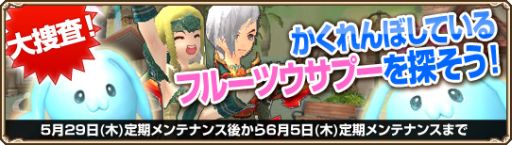 画像ギャラリー No.001のサムネイル画像 / 「GrandFantasia」，かくれんぼイベント開始。隠れているウサプーを探し出そう