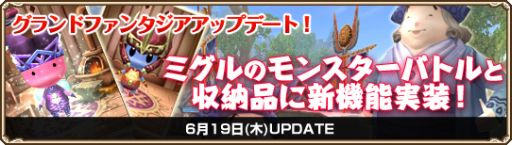 画像ギャラリー No.001のサムネイル画像 / 「Grand Fantasia」，ミグルのモンスターバトルと収納品に新たな機能を実装
