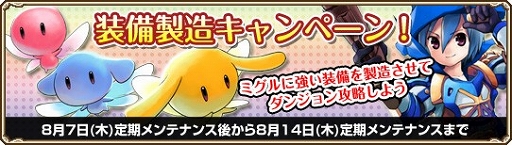 画像ギャラリー No.001のサムネイル画像 / 「Grand Fantasia」，「ミグルの装備製造キャンペーン」が8月14日まで開催