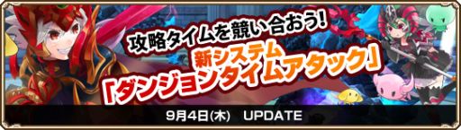 画像ギャラリー No.001のサムネイル画像 / 「Grand Fantasia」，クリア時間を競う新要素「ダンジョンタイムアタック」実装