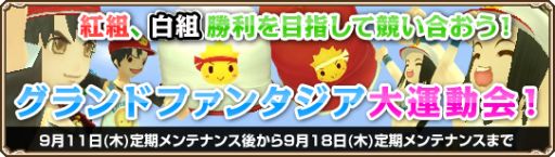 画像ギャラリー No.002のサムネイル画像 / 「GrandFantasia」，全プレイヤーが2組に分かれて競う「大運動会」イベント