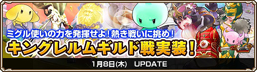 画像ギャラリー No.002のサムネイル画像 / 「Grand Fantasia -精霊物語-」，ギルド同士が大規模戦闘によって領地権を争奪する「キングレルムギルド戦」が本日実装