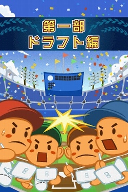 画像ギャラリー No.002のサムネイル画像 / シリーズ最新作「プロ野球チームをつくろう！2」が2009年春に発売決定