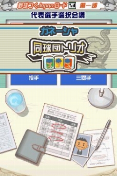 画像ギャラリー No.017のサムネイル画像 / 「プロ野球チームをつくろう！2」で“野球つく★番長”こと馬場プロデューサーと対戦してきた