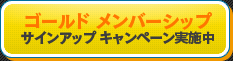 サインアップキャンペーンへ