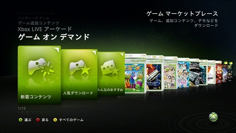 画像ギャラリー No.001のサムネイル画像 / “ゲーム オン デマンド”の配信タイトルなど，8月11日のXbox LIVEアップデート詳細が判明