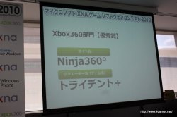 画像ギャラリー No.044のサムネイル画像 / ここから未来のヒットタイトルが誕生する!?　マイクロソフトが主催する「マイクロソフト XNA ゲーム ソフトウェア コンテスト 2010」授賞式をレポート