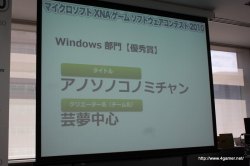 画像ギャラリー No.052のサムネイル画像 / ここから未来のヒットタイトルが誕生する!?　マイクロソフトが主催する「マイクロソフト XNA ゲーム ソフトウェア コンテスト 2010」授賞式をレポート