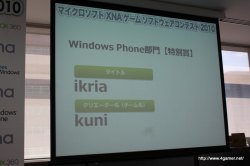 画像ギャラリー No.058のサムネイル画像 / ここから未来のヒットタイトルが誕生する!?　マイクロソフトが主催する「マイクロソフト XNA ゲーム ソフトウェア コンテスト 2010」授賞式をレポート