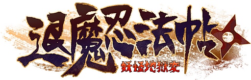 画像ギャラリー No.004のサムネイル画像 / 「退魔忍法帖」，新モード「妖獄淵」が追加に＆TGS 2013への出展が決定
