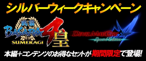 画像ギャラリー No.001のサムネイル画像 / PS storeにて「DMC4SE」と「戦国BASARA4 皇」が25％オフ。特典付き