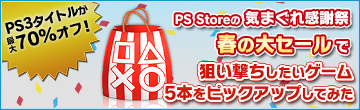 画像ギャラリー No.032のサムネイル画像 / 【PR】PS3タイトルが最大70％オフ！　PS Storeの「気まぐれ感謝祭 春の大セール」で狙い撃ちしたいゲーム5本をピックアップしてみた