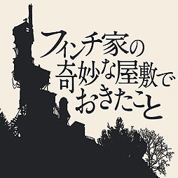 画像ギャラリー No.003のサムネイル画像 / フリープレイに「The Witness」「フィンチ家」が登場，さらに「The Surge」は税込100円となる，4月のPS Plus特典情報