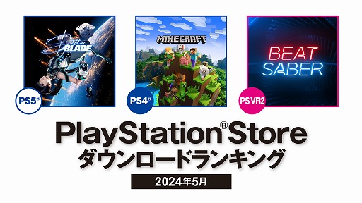 画像ギャラリー No.001のサムネイル画像 / PS5部門の1位は先月に引き続き「Stellar Blade」，PS4部門は「マインクラフト」。PS Store 2024年5月のDLランキングを発表