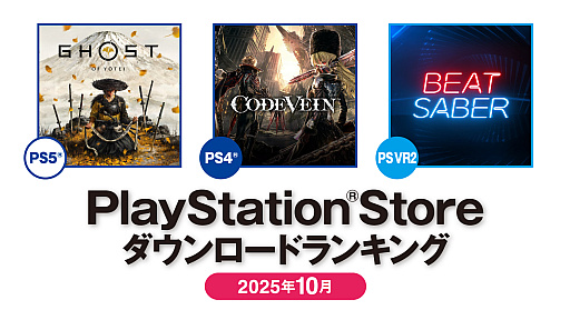 画像ギャラリー No.001のサムネイル画像 / PS Store 2025年10月DLランキング，PS5部門は「Ghost of Yōtei」，PS4部門は「CODE VEIN」が1位を獲得