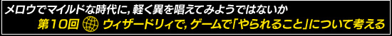 第10回：メロウでマイルドな時代に，あえて異を唱えてみようではないか　第10回：ウィザードリィで，ゲームで「やられること」について考える