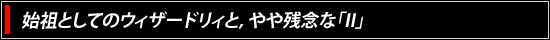始祖としてのウィザードリィと，やや残念な「II」
