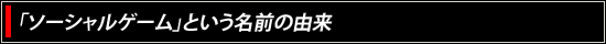「ソーシャルゲーム」という名前の由来