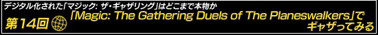 第14回：「Magic: The Gathering Duels of The Planeswalkers」でギャザってみる