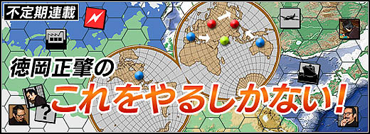画像ギャラリー No.002のサムネイル画像 / 徳岡正肇の これをやるしかない！：独ソ戦からガルパン、そしてその先へ。伝説のウォーゲームデザイナー，中黒 靖氏ロングインタビュー