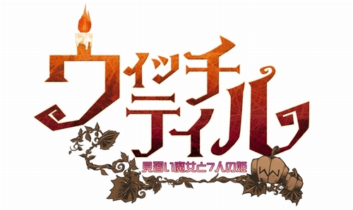 画像ギャラリー No.002のサムネイル画像 / 「ウィッチテイル」，予約特典CDの一部BGMを公式サイトで試聴しよう