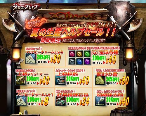 画像ギャラリー No.001のサムネイル画像 / 「クロスブレイブ」，生産に役立つアイテムが期間限定で20％オフ