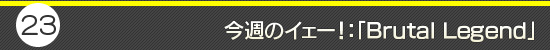 今週のイェー！：「Brutal Legend」