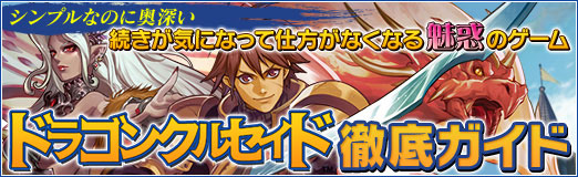 画像ギャラリー No.001のサムネイル画像 / 【PR】見た目に反して奥深いブラウザゲーム「ドラゴンクルセイド」。第3回は，脱初心者を図れるかもしれないテクニックを紹介