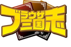 画像ギャラリー No.003のサムネイル画像 / 「ブラウザ三国志」，新ワールド限定の新規登録キャンペーンを開催