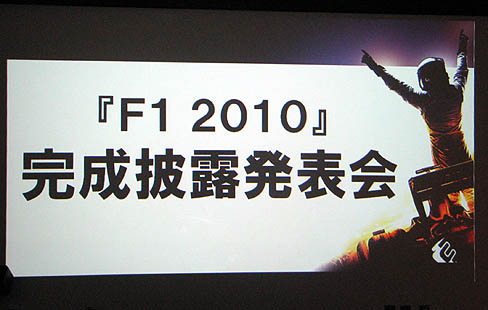 画像ギャラリー No.001のサムネイル画像 / 伝説のF1ドライバーが集合。コードマスターズ，10月7日発売予定の「F1 2010」完成披露会を開催