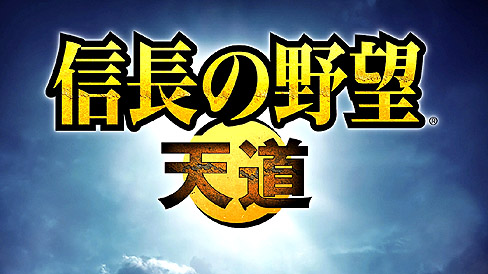 画像ギャラリー No.018のサムネイル画像 / すべての道は天下統一に通じる！　9月18日発売のシリーズ最新作，「信長の野望・天道」のプレビューを掲載