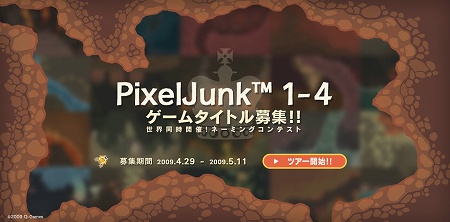 画像ギャラリー No.005のサムネイル画像 / 「PixelJunk」第4弾が発表&本作のタイトルを募集するネーミングコンテスト開催