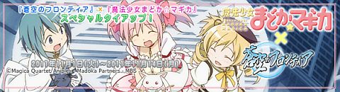画像ギャラリー No.001のサムネイル画像 / 「蒼空のフロンティア」，「魔法少女まどか☆マギカ」と11月1日からタイアップ