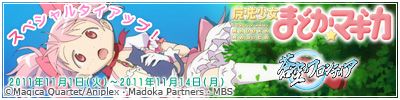画像ギャラリー No.002のサムネイル画像 / 「蒼空のフロンティア」，「魔法少女まどか☆マギカ」と11月1日からタイアップ