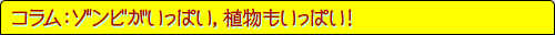 コラム：ゾンビがいっぱい，植物もいっぱい！